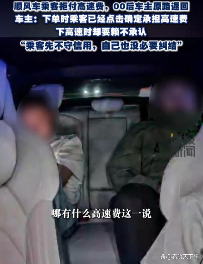 乘客拒付高速费车主原路返回 耍赖乘客自食其果