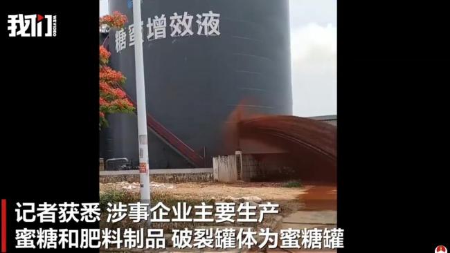 广西一企业蜜糖罐体破裂 满地流蜜 应急部门已赴现场处置