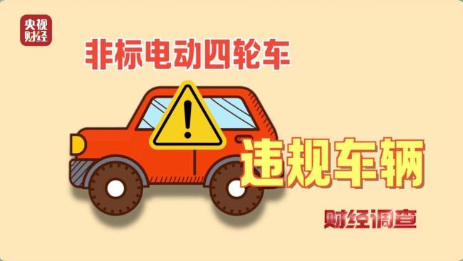 总台曝光危险的“手搓汽车”