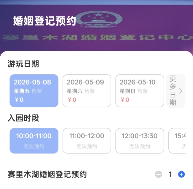 赛里木湖婚姻登记开放线上预约:全程免费,每日限号100个,设置防黄牛机制