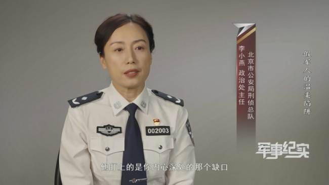 警惕冒充军人网络交友类骗局 情感陷阱背后的诈骗真相