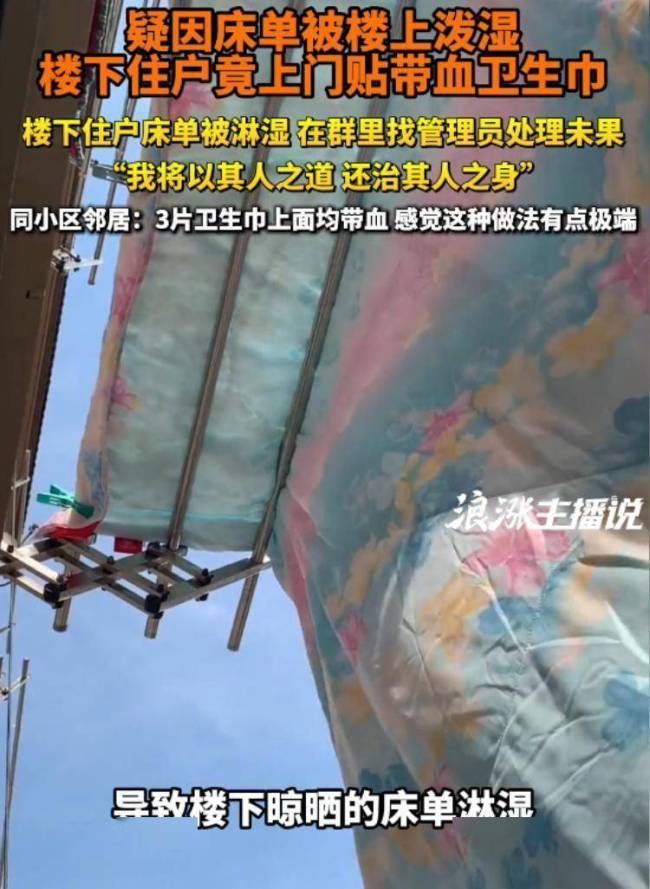 被楼上泼水楼下贴满带血卫生巾反击
