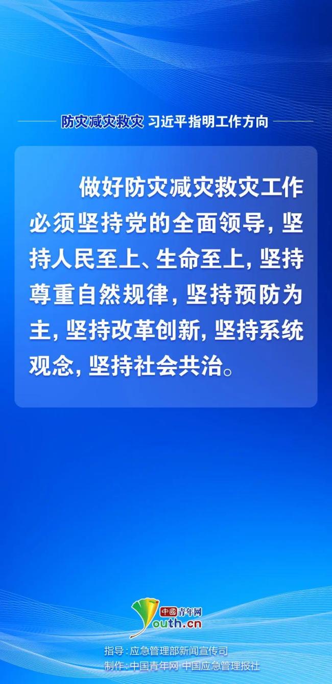 防災(zāi)減災(zāi)救災(zāi)，習(xí)近平指明工作方向