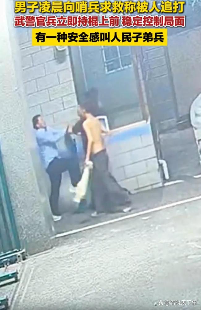 男子称遭多人殴打 武警控制现场