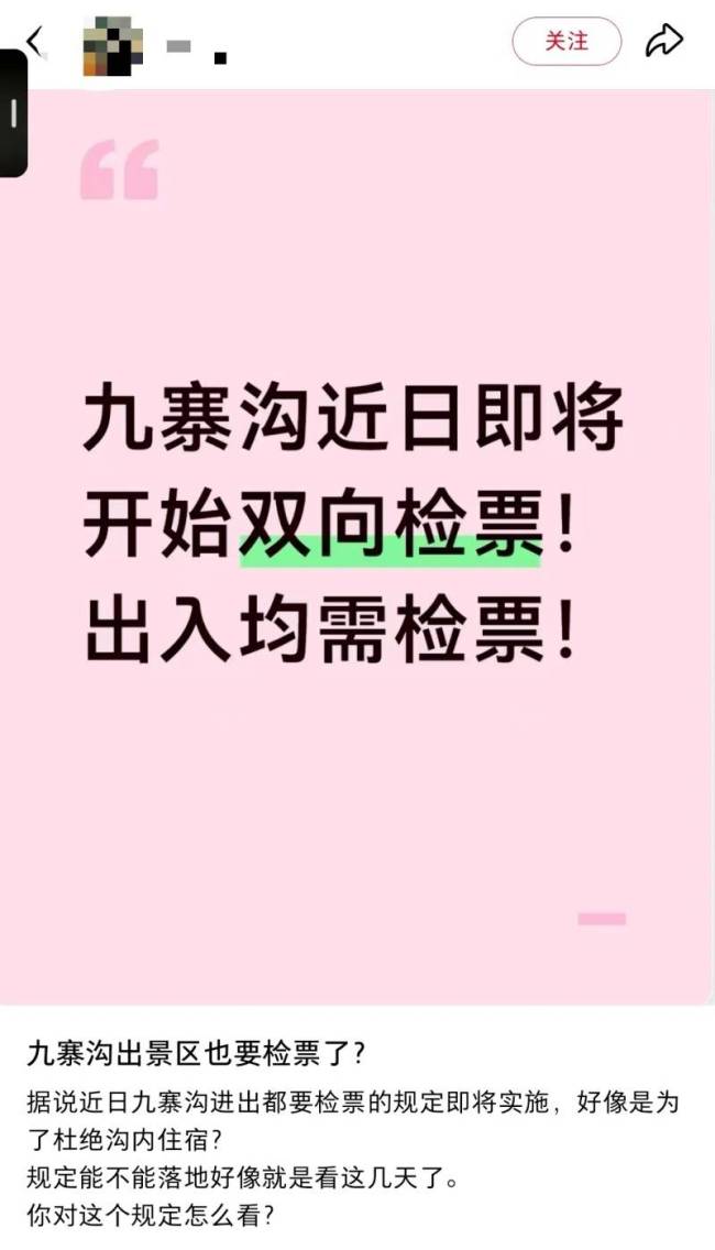 九寨沟景区回应“双向检票” 澄清政策误解