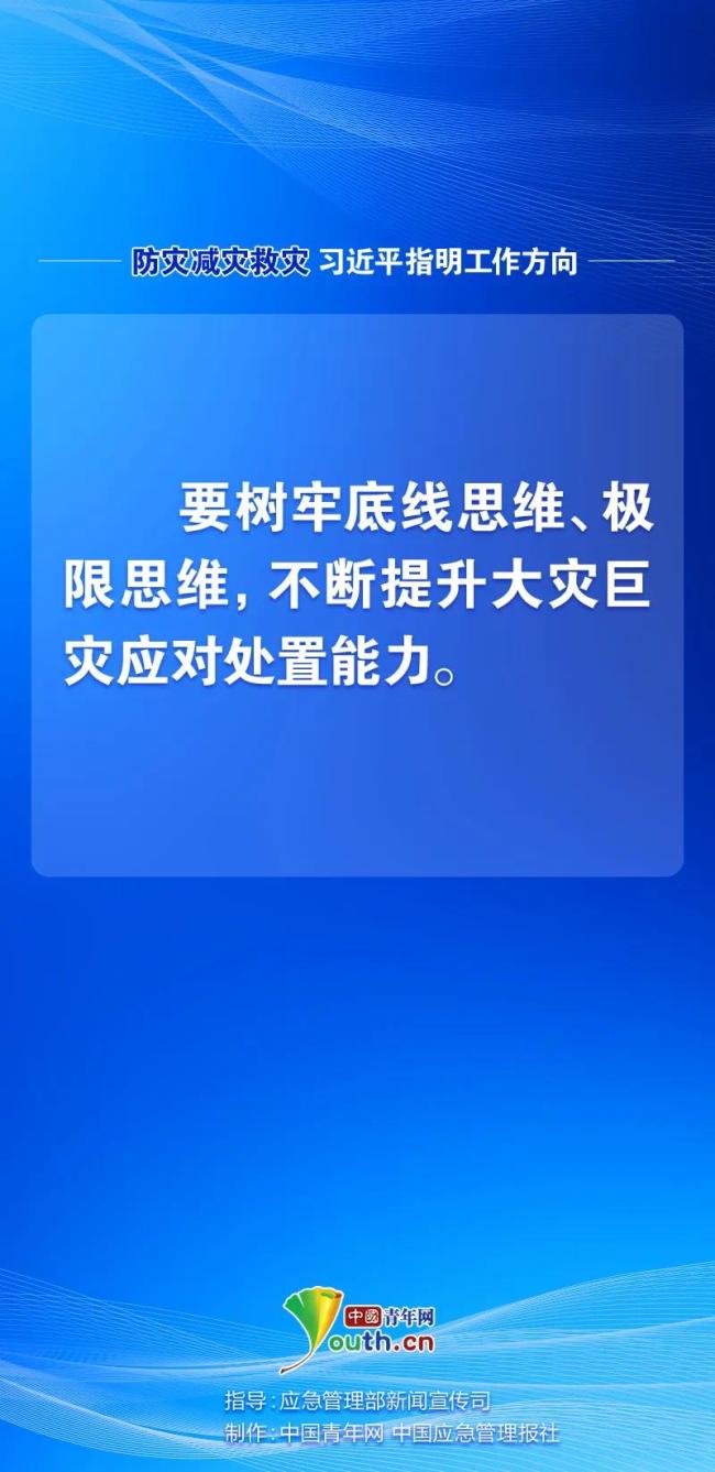 防災(zāi)減災(zāi)救災(zāi)，習(xí)近平指明工作方向