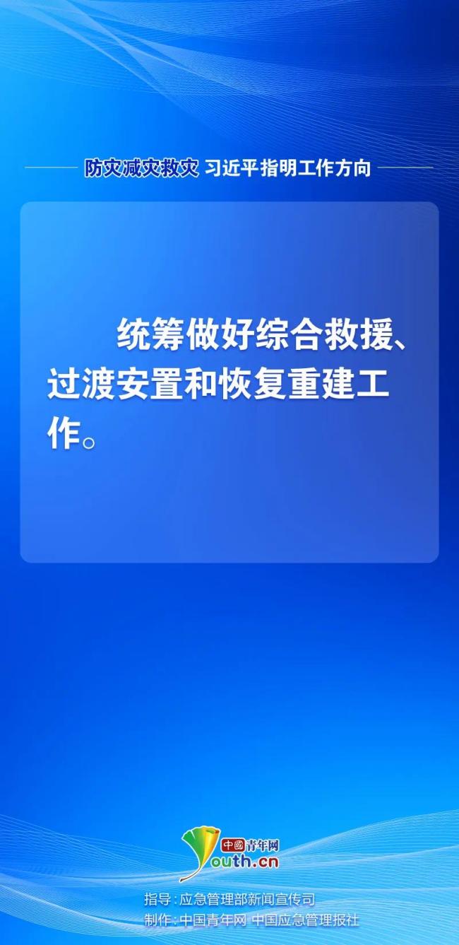 防災(zāi)減災(zāi)救災(zāi)，習(xí)近平指明工作方向