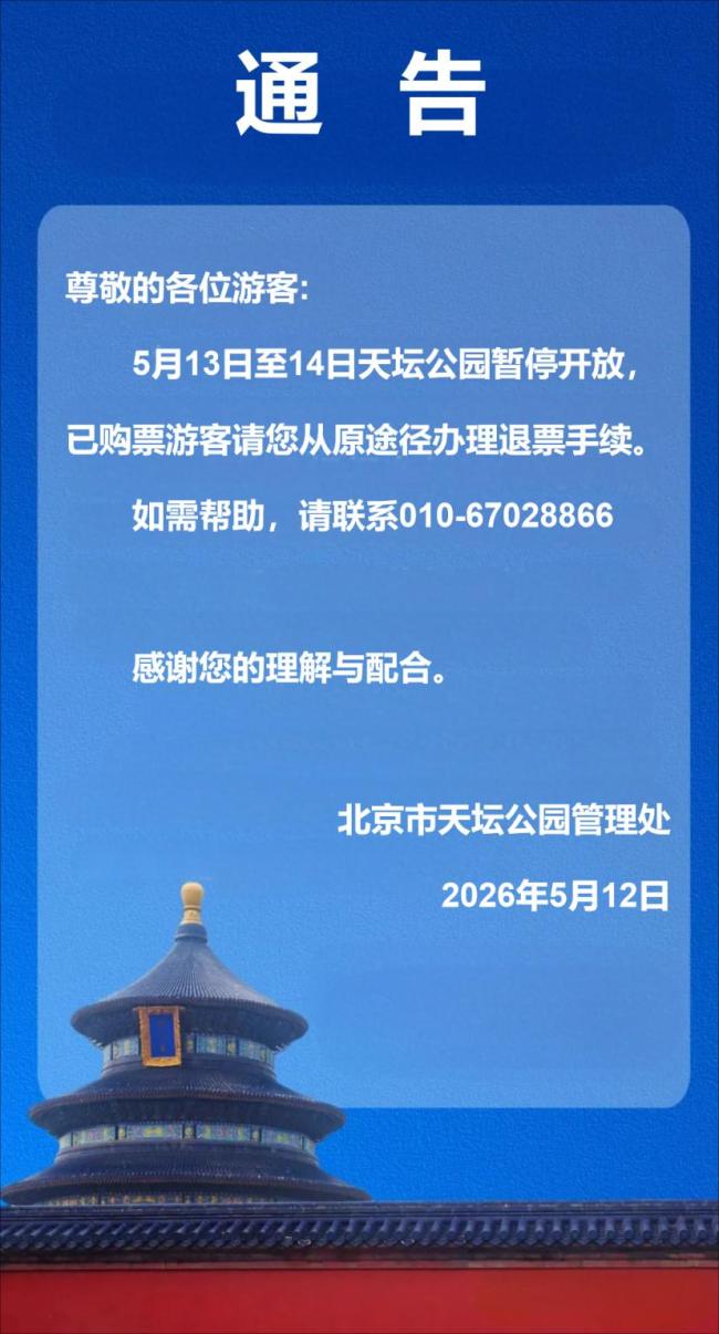 天坛公园5月13日至14日暂停开放