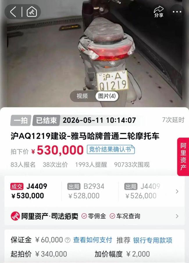 沪A牌照摩托车53万拍出