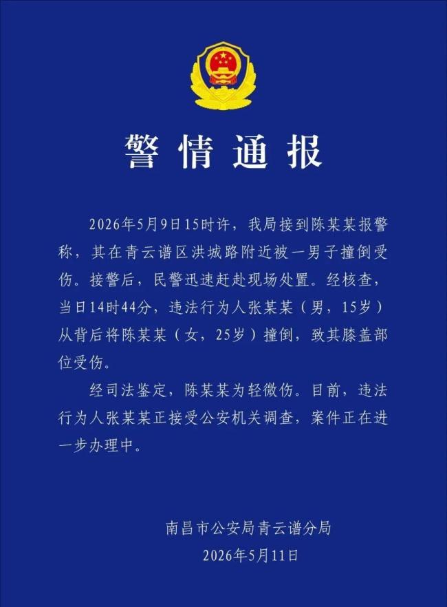 警方通报15岁男生撞倒女生