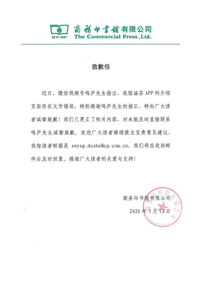 商务印书馆发布致歉信