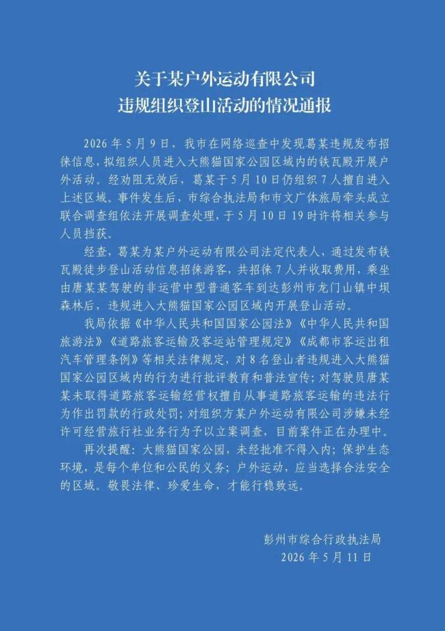 8人擅自进大熊猫国家公园 官方通报