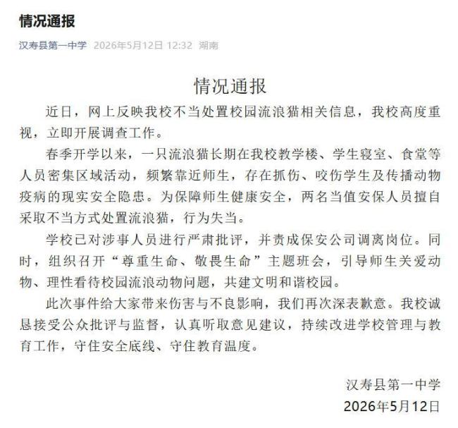 保安打死流浪猫学校公开致歉