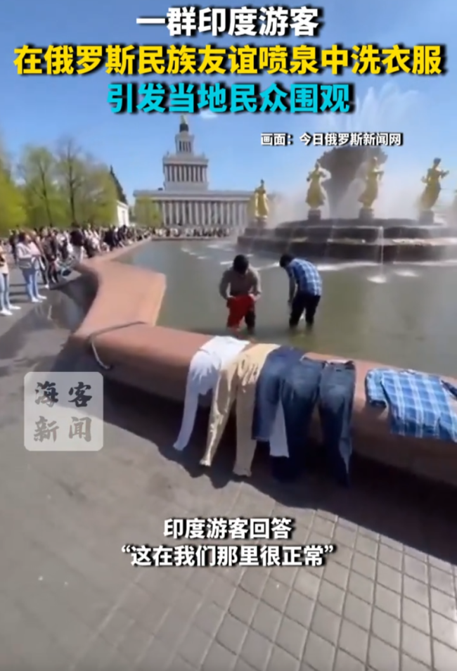 印度游客在莫斯科喷泉水池洗衣服 引发围观与争议