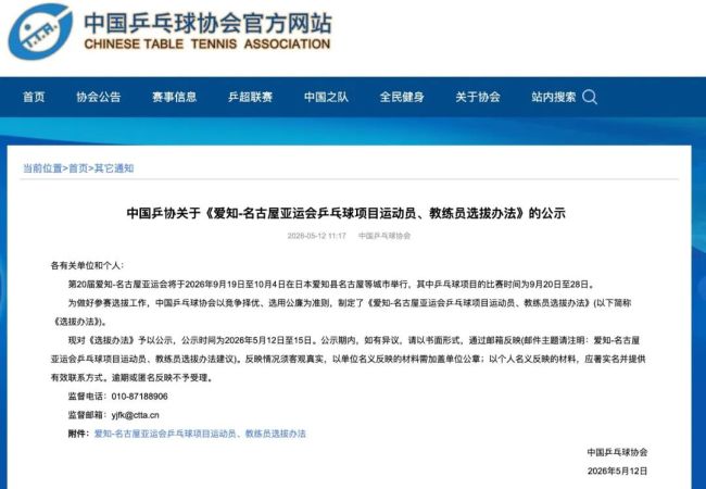 中国乒协公示爱知-名古屋亚运会参赛人员选拔办法