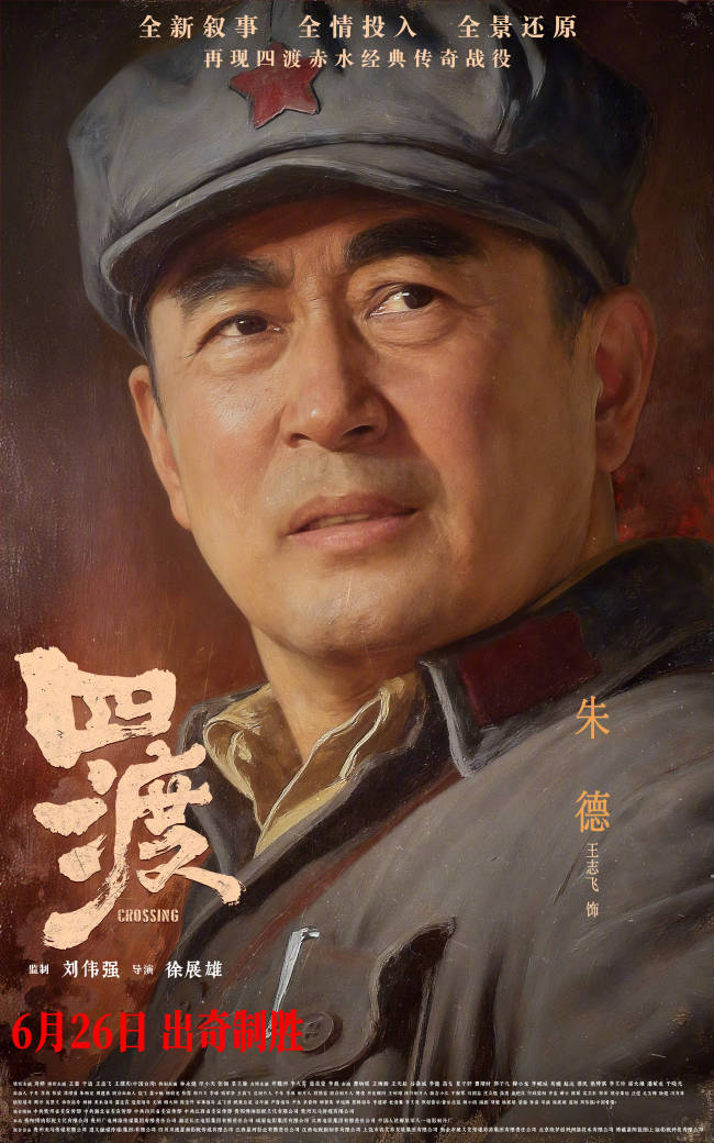 电影四渡全阵容曝光 再现长征奇迹