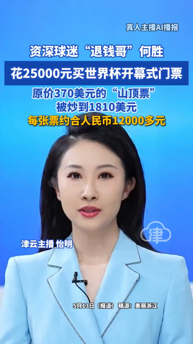 “退钱哥”花2万5买2张世界杯山顶票
