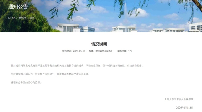 上海大学通报一院长数据存疑