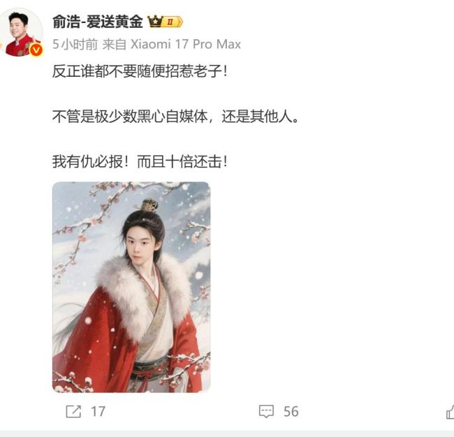 追觅俞浩深夜回应崩老头 反击无下限抹黑