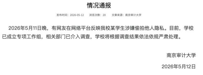 南京偷拍男拟录用公务员公示期已过