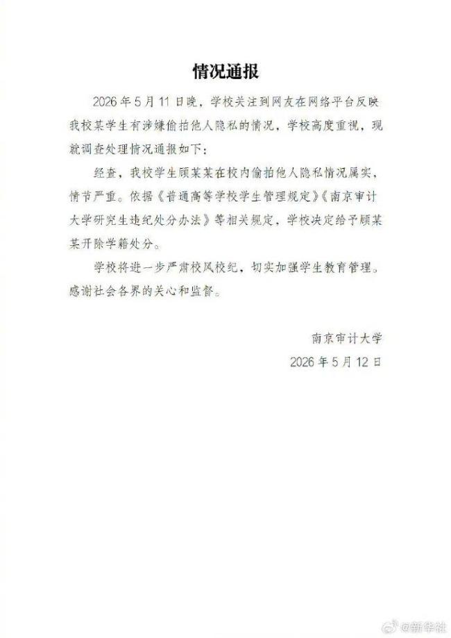 南审通报男子偷拍事件
