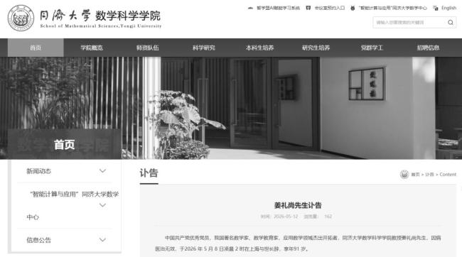 姜禮尚逝世 官網(wǎng)變黑白哀悼 數(shù)學界痛失巨擘
