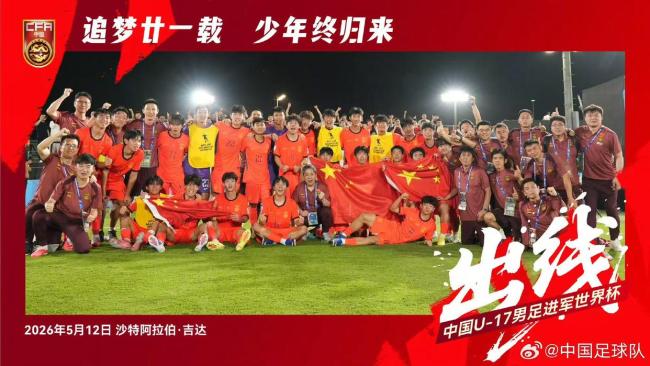 时隔21年 U17国足再次晋级世少赛 逆转出线振奋人心