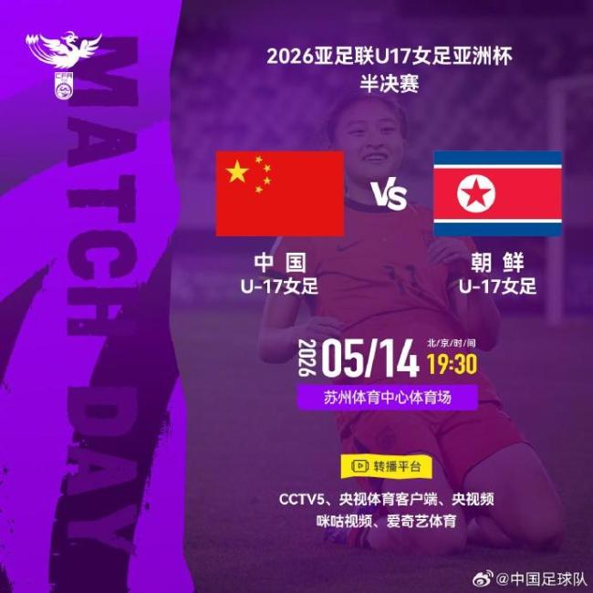 CCTV5将转播U17女足亚洲杯半决赛
