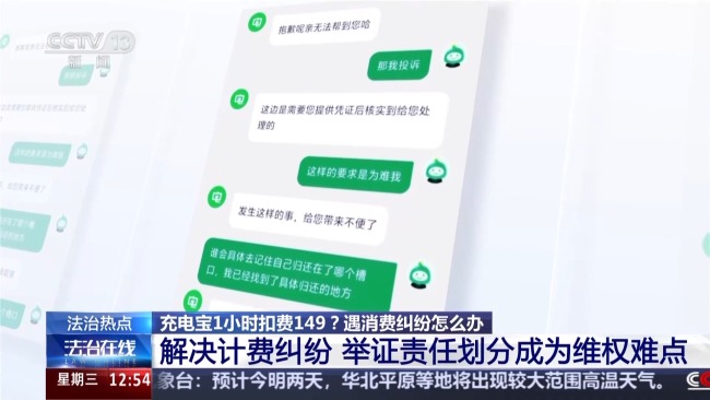 租充电宝1小时扣149元还被要求自证 消费者维权难