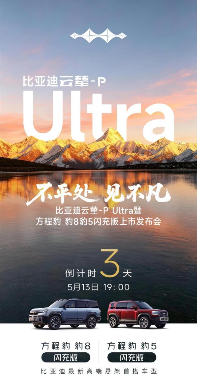比亚迪方程豹豹8/豹5闪充版上市 闪充混动高端越野SUV来袭