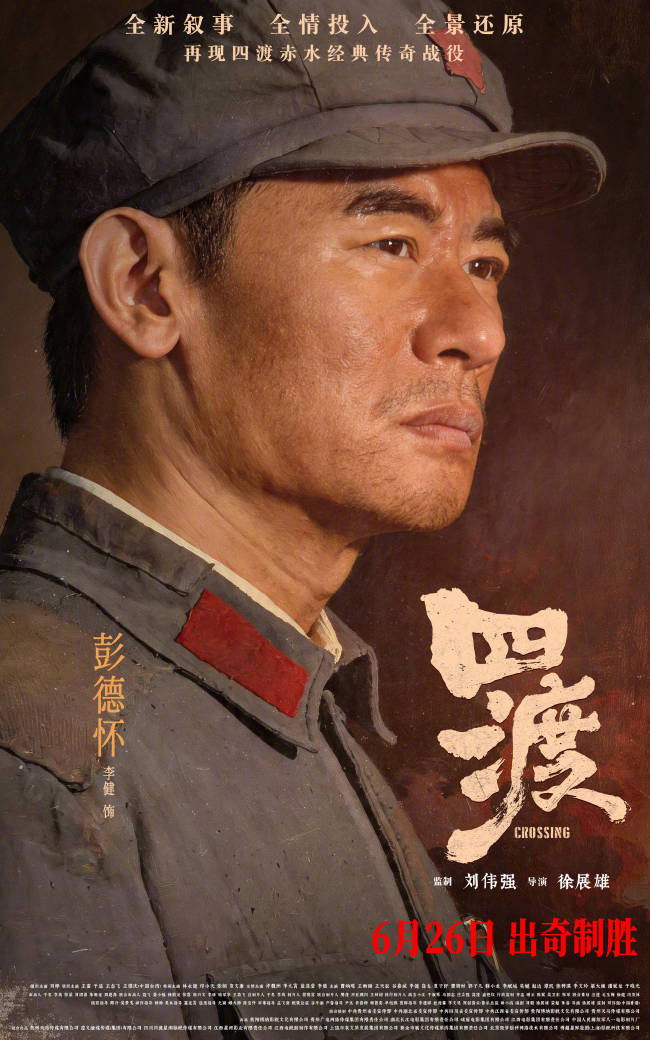 电影四渡全阵容曝光 再现长征奇迹