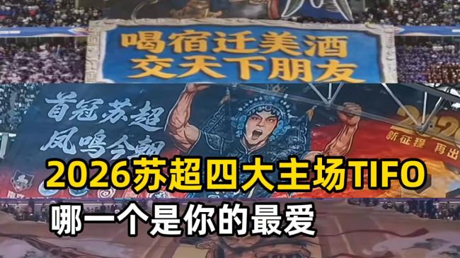 苏超四大主场Tifo哪一个是你的最爱