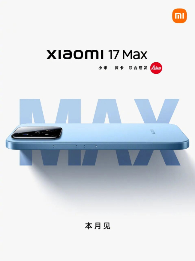 小米17Max官宣本月发布