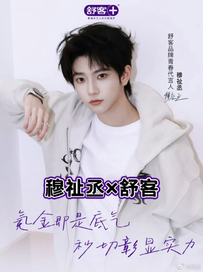 穆祉丞 舒客