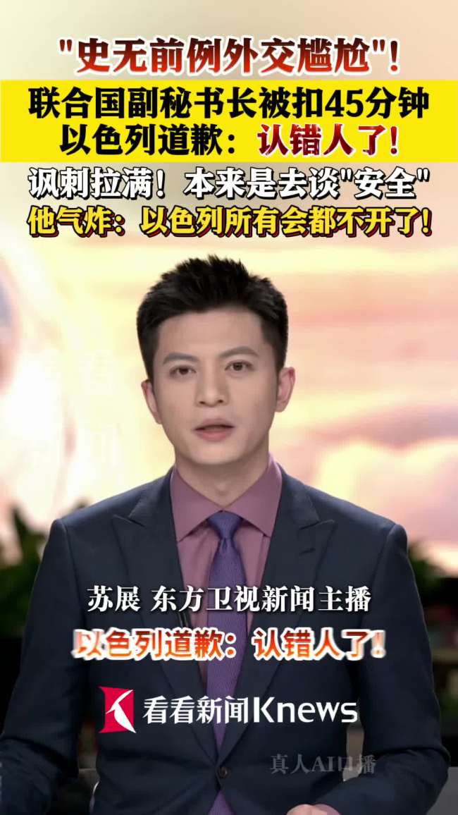 以方称扣留联合国官员是认错人 外交尴尬引争议