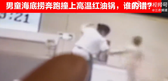 男童海底捞奔跑撞上高温红油锅 是谁的错？