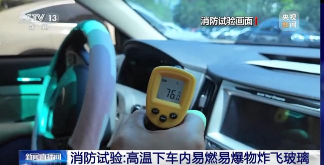 天热了车里别放这些东西 谨防车厢变“烤箱”