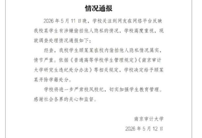 南审偷拍男生公考拟录用资格正处理 道德失范代价沉重