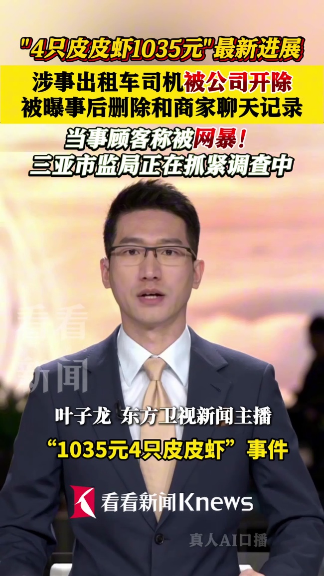 涉皮皮虾事件的出租车司机被开除