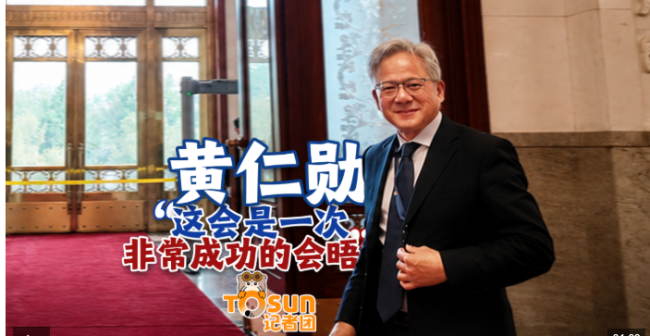 黄仁勋：这会是一次非常成功的会晤
