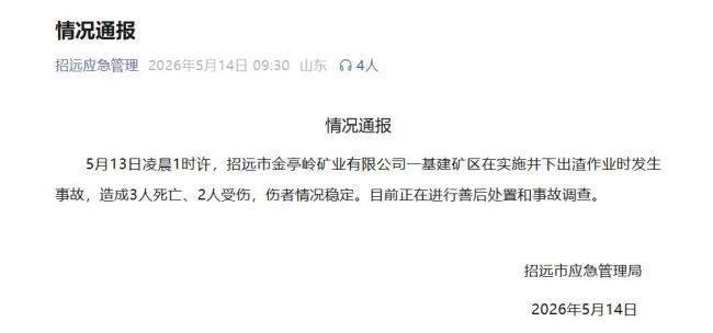 招远一基建矿区发生事故致3死2伤