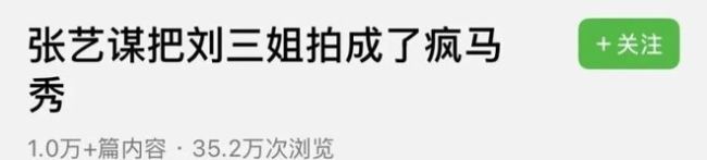 张艺谋的热搜，根子不在擦边 宏大叙事下的女性符号