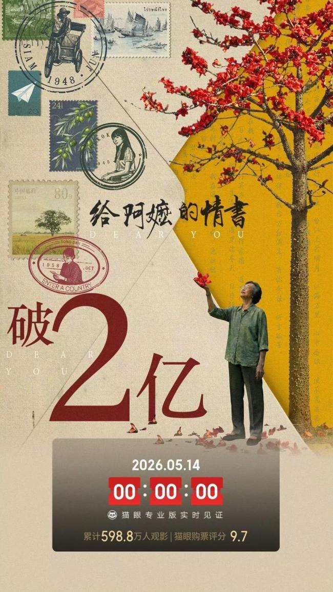 给阿嬷的情书票房破2亿
