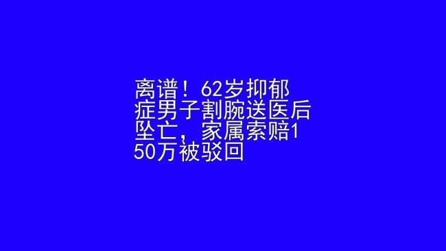 男子割腕送医后坠亡家属起诉医院