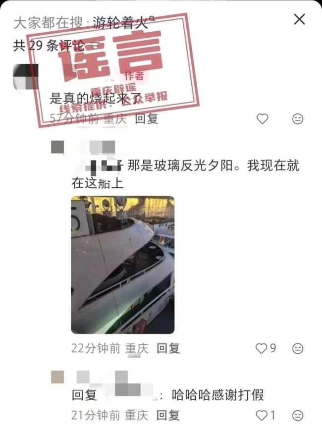 “重庆江边游轮起火”系谣言 夕阳反光引发误会