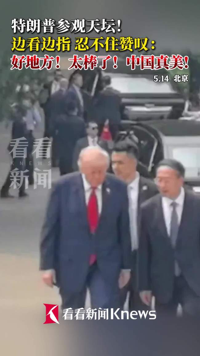 特朗普说中国真美
