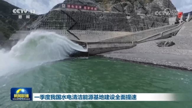 一季度我國水電清潔能源基地建設全麵提速
