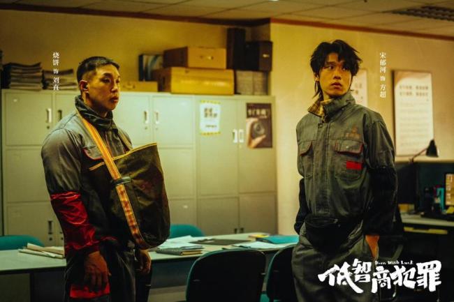 宋郁河低智商犯罪反差喜剧感 荒诞剧情引发热议