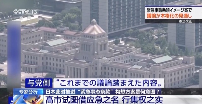 推“紧急事态条款” 加快强军 日本意欲何为？