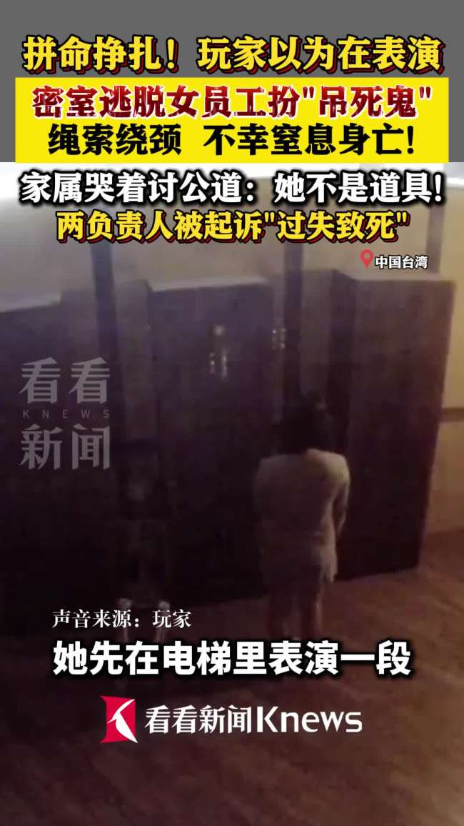 台湾密室女员工扮“吊死鬼”窒息离世